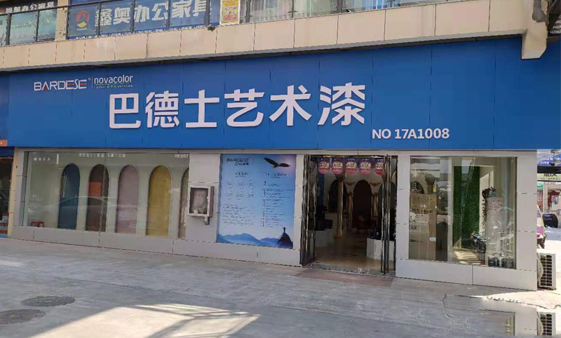 河南省方城县亚星艺术漆店面