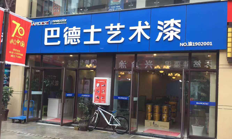 重庆市黔江区亚星艺术漆店面