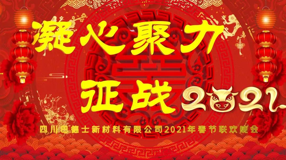 凝心聚力，征战牛年！四川巴德士2021迎新年会欢乐落幕