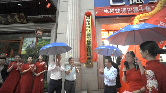 首个艺术涂装师培训中心！巴德士国家建材行业职业能力培训基地湖南揭牌