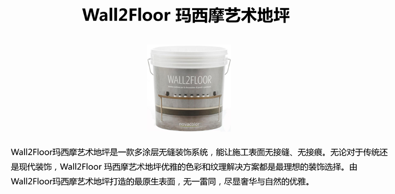 诺瓦艺术漆_Wall2Floor 玛西摩艺术地坪