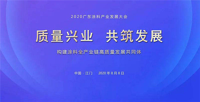 巴德士参加2020广东涂料产业发展大会