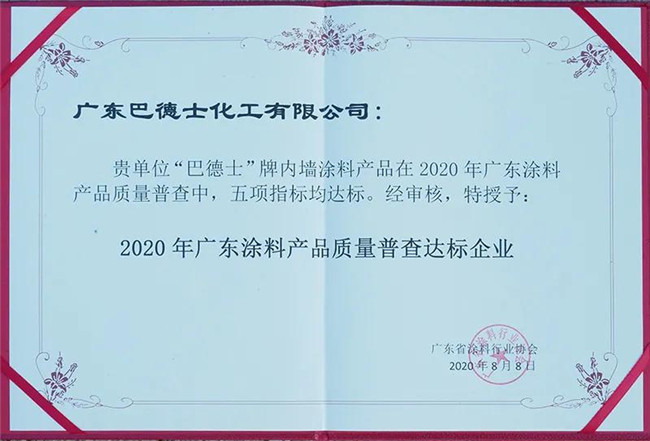 巴德士斩获“2020广东涂料行业产品质量普查达标企业”称号