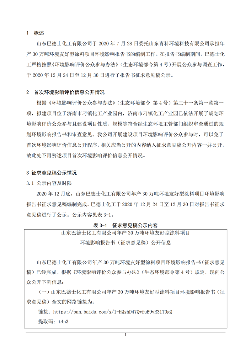 巴德士化工涂料项目公众参与说明_02.png