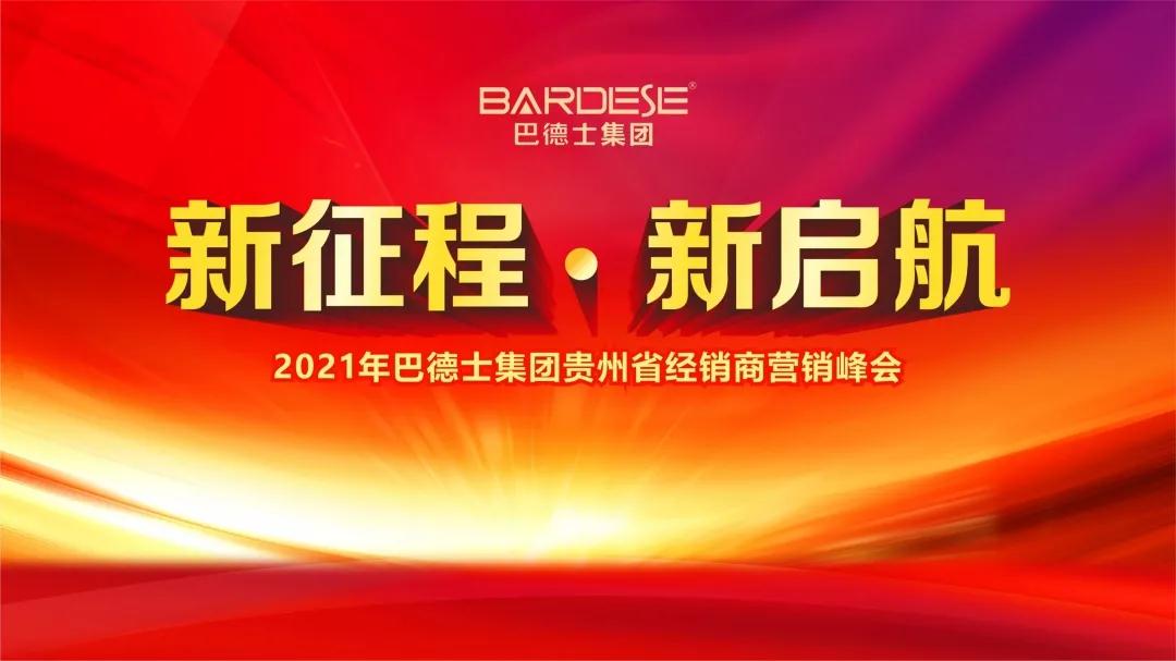 “新征程·新启航”为主题的2021年巴德士集团贵州省经销商营销峰会