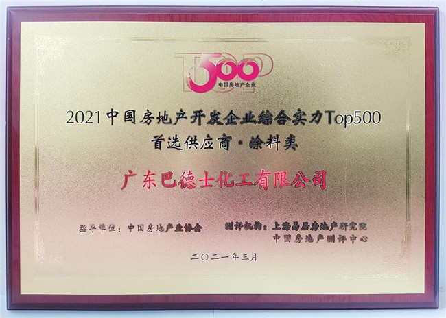 巴德士集团连续8年蝉联“中国房地产开发企业500强首选供应商”荣誉！