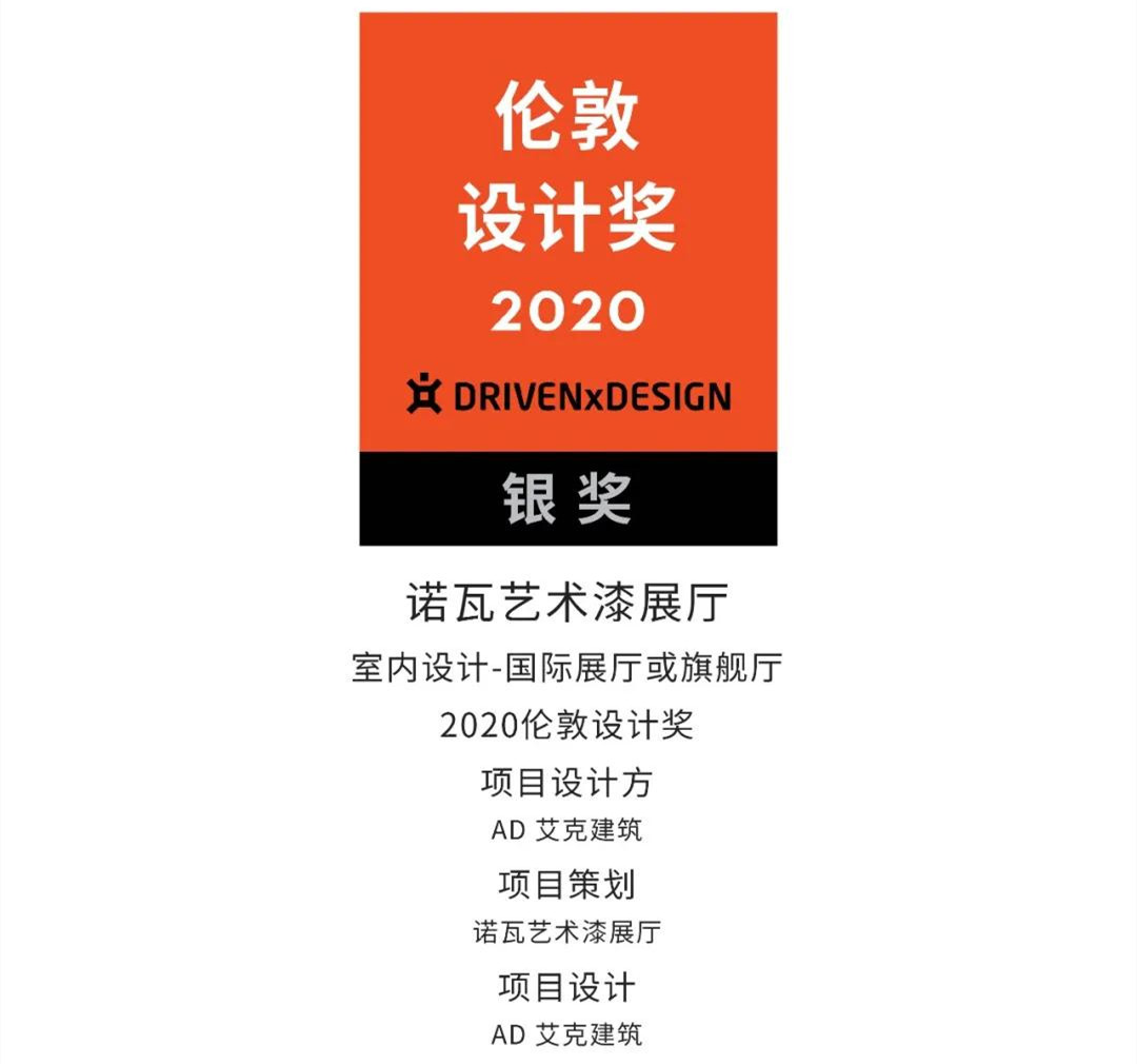 NOVACOLOR艺术漆展厅，斩获London Design Awards2020伦敦设计大奖