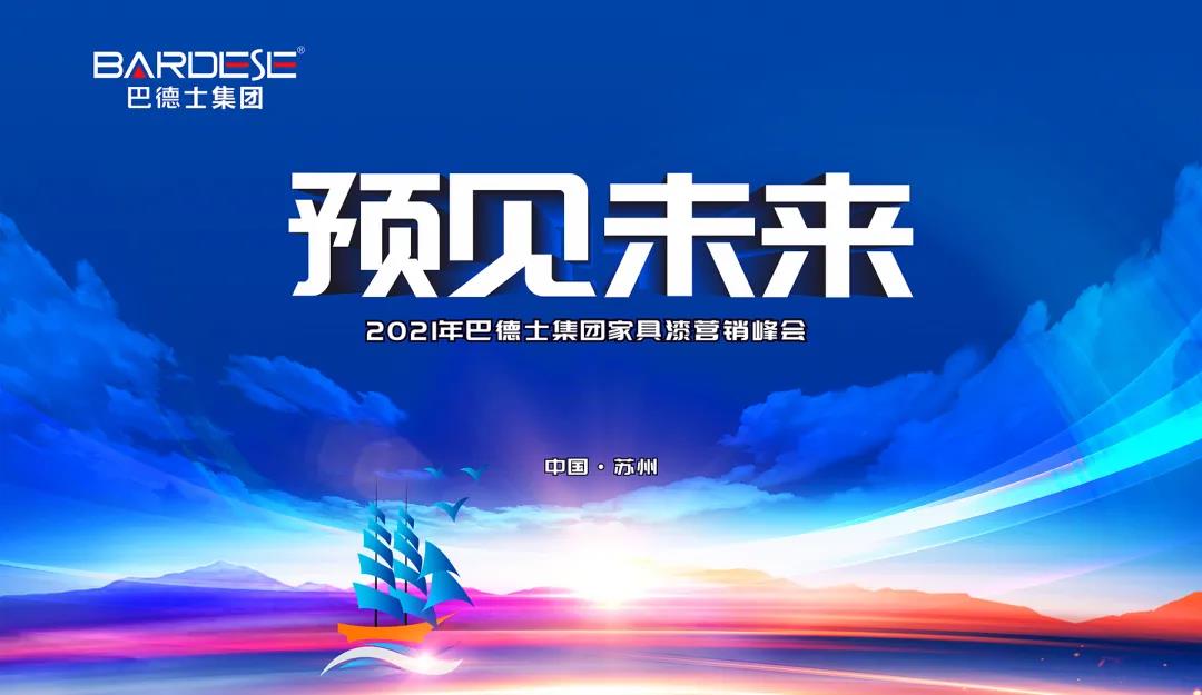 巴德士集团2021家具漆营销峰会隆重召开！