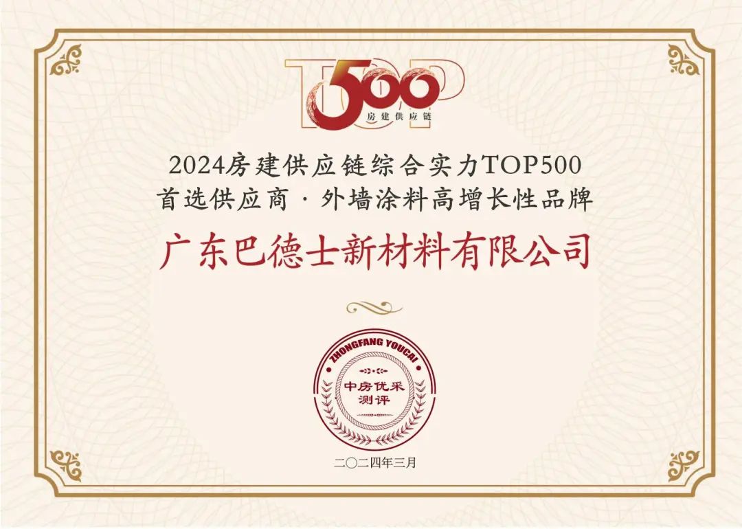 巴德士再获2024中国房地产TOP500测评成果发布会新荣誉！