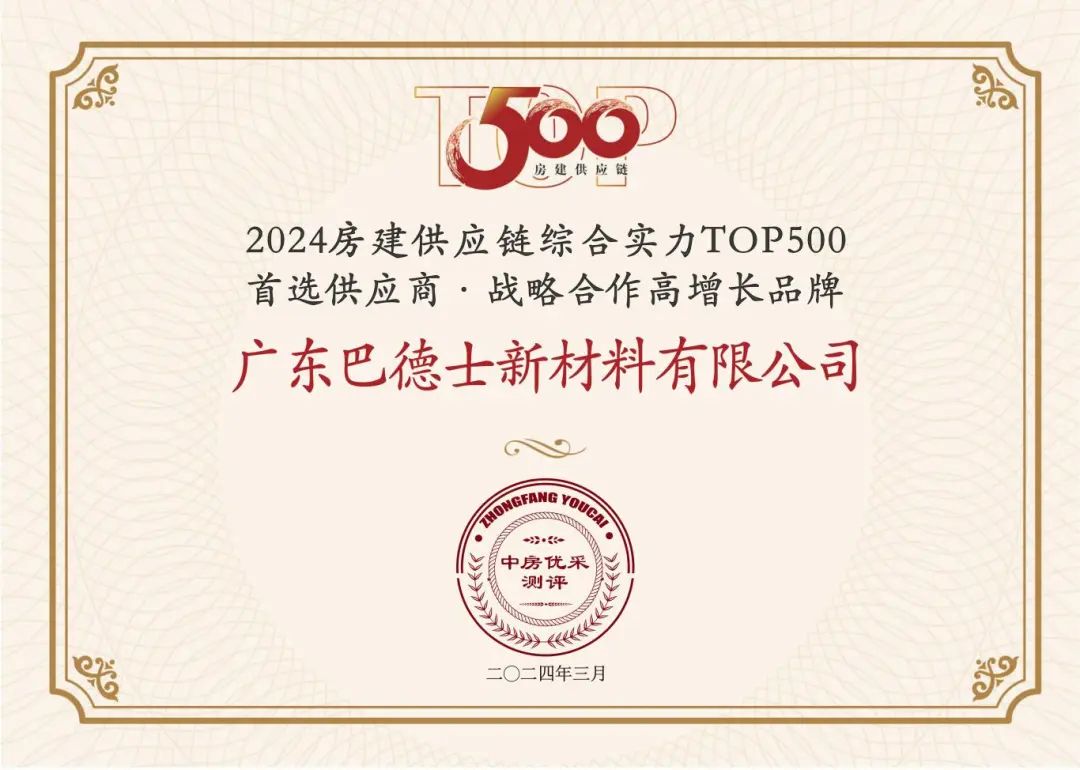 巴德士再获2024中国房地产TOP500测评成果发布会新荣誉！