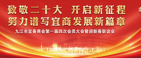 致敬二十大 开启新征程！九江市宜春商会迎新春联谊会在博莱食品产业园顺利举行！